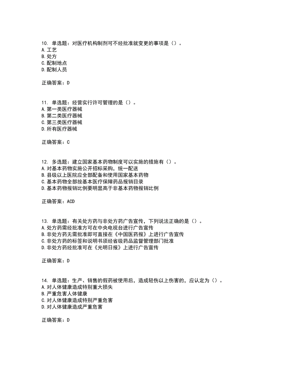 药事管理与法规考前（难点+易错点剖析）押密卷附答案87_第3页