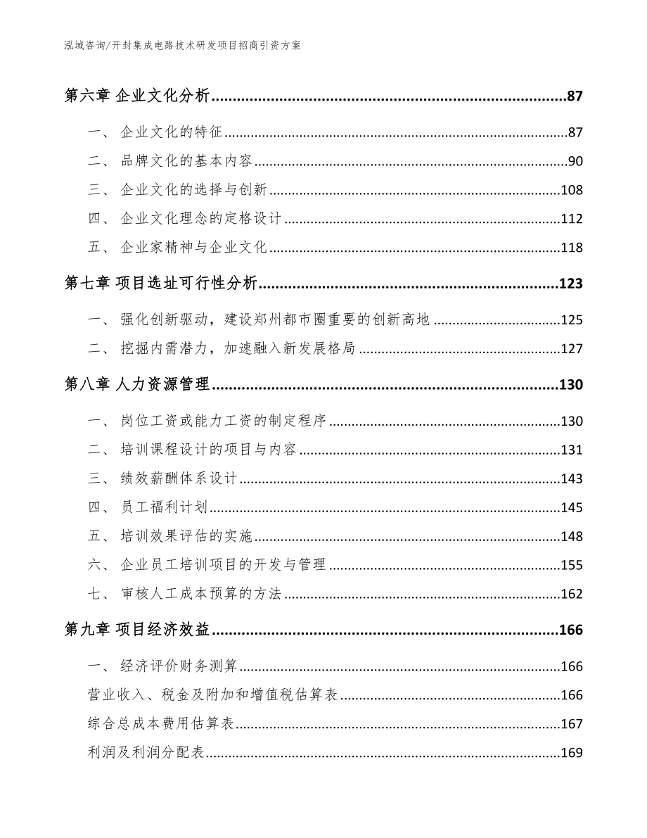 开封集成电路技术研发项目招商引资方案（参考范文）_第4页