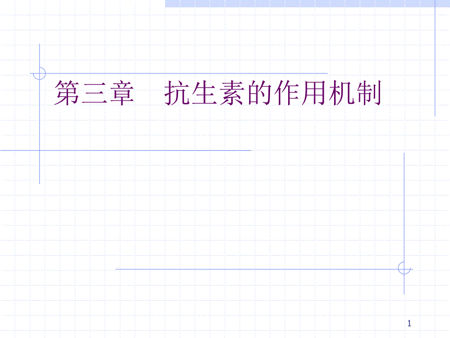 抗生素的作用机制课件_第1页