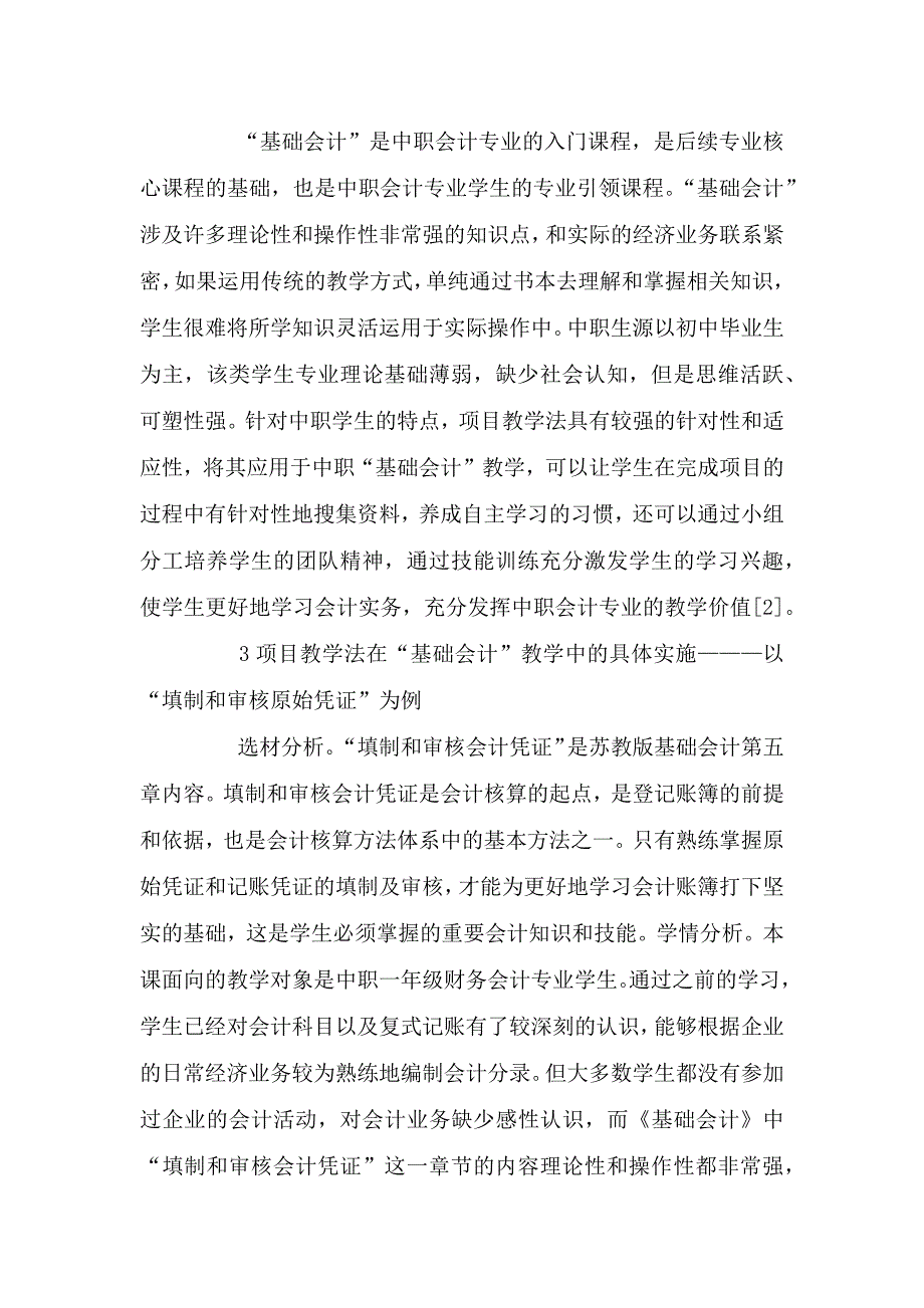 项目教学法在基础会计的运用研究.doc_第2页