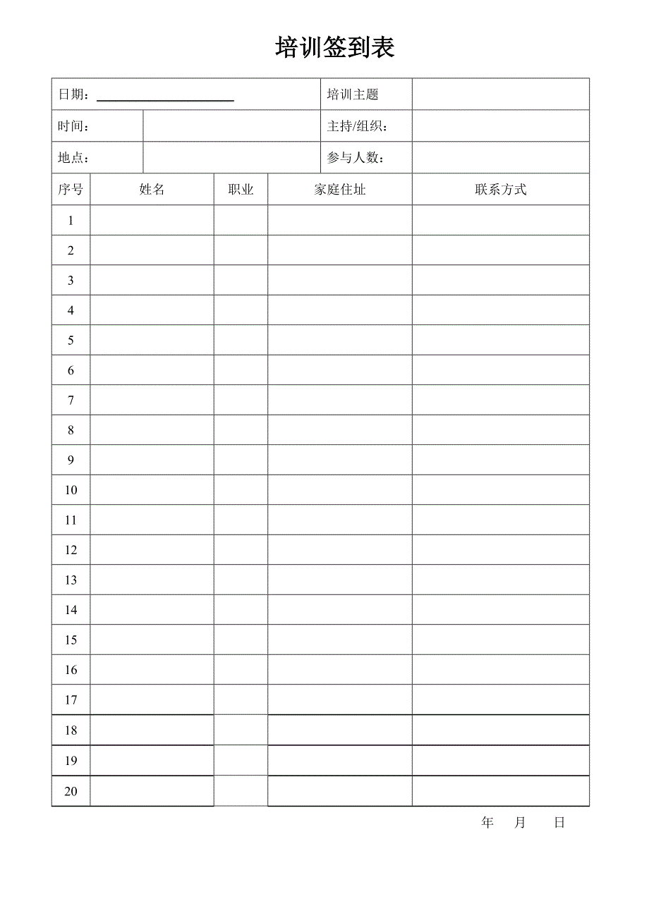培训签到表模板_第1页