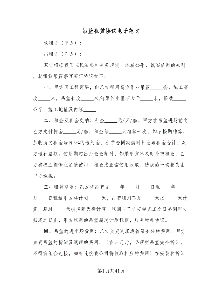 吊篮租赁协议电子范文（9篇）_第1页