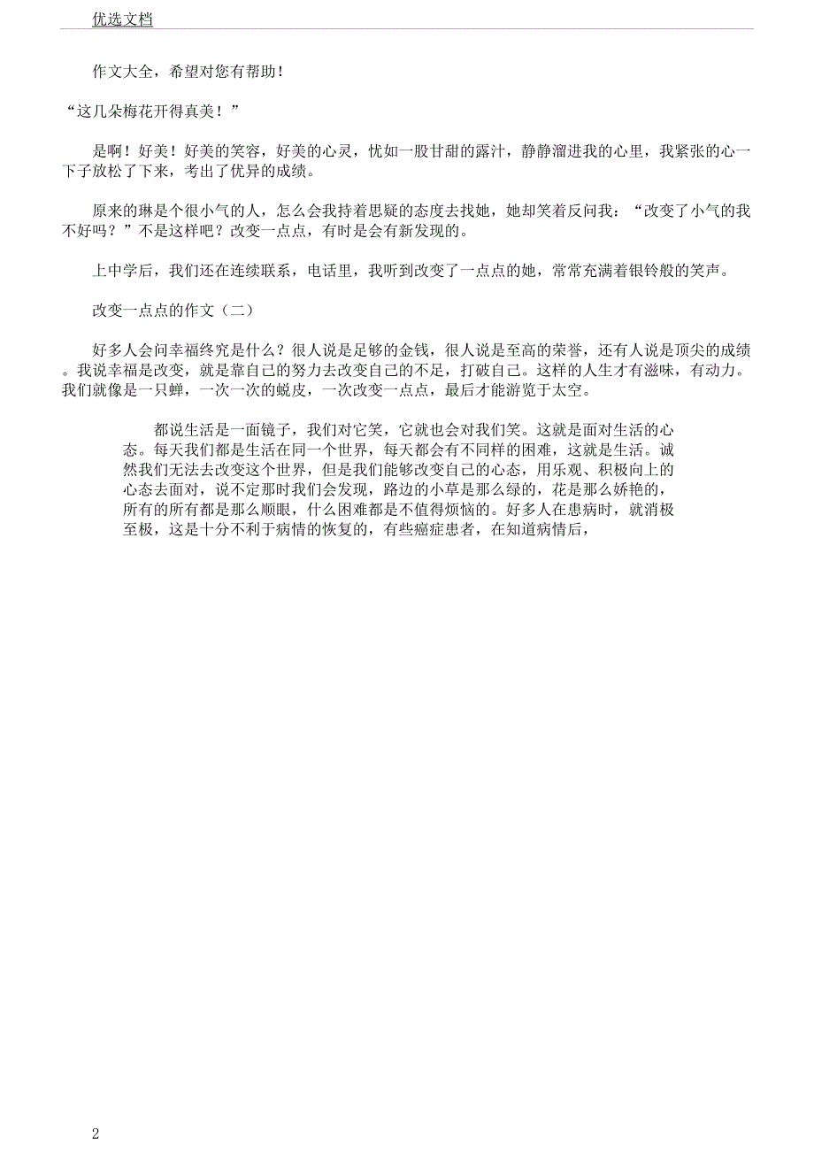 改变一点点作文.docx_第2页