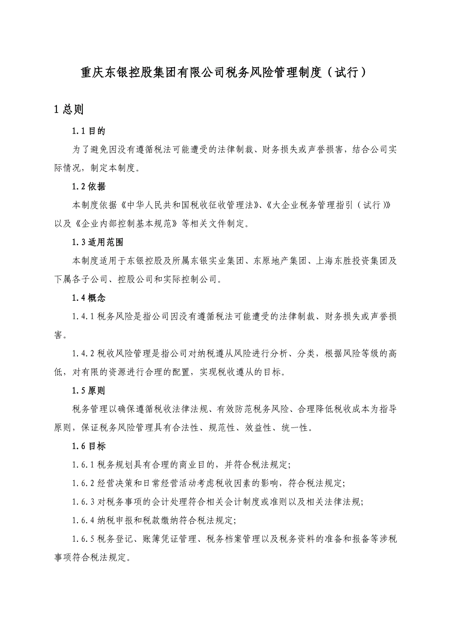 重庆东银控股集团有限公司税务风险管理制度_第1页