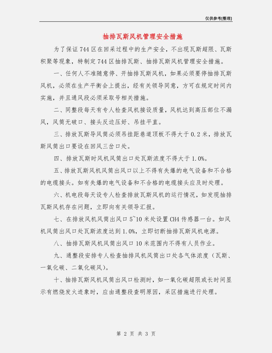 抽排瓦斯风机管理安全措施.doc_第2页