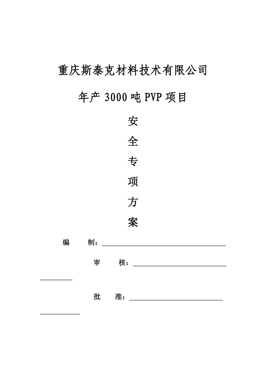 安全专项方案_第2页