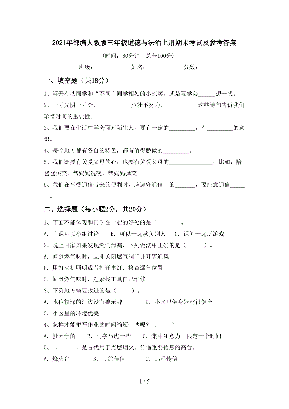 2021年部编人教版三年级道德与法治上册期末考试及参考答案.doc_第1页