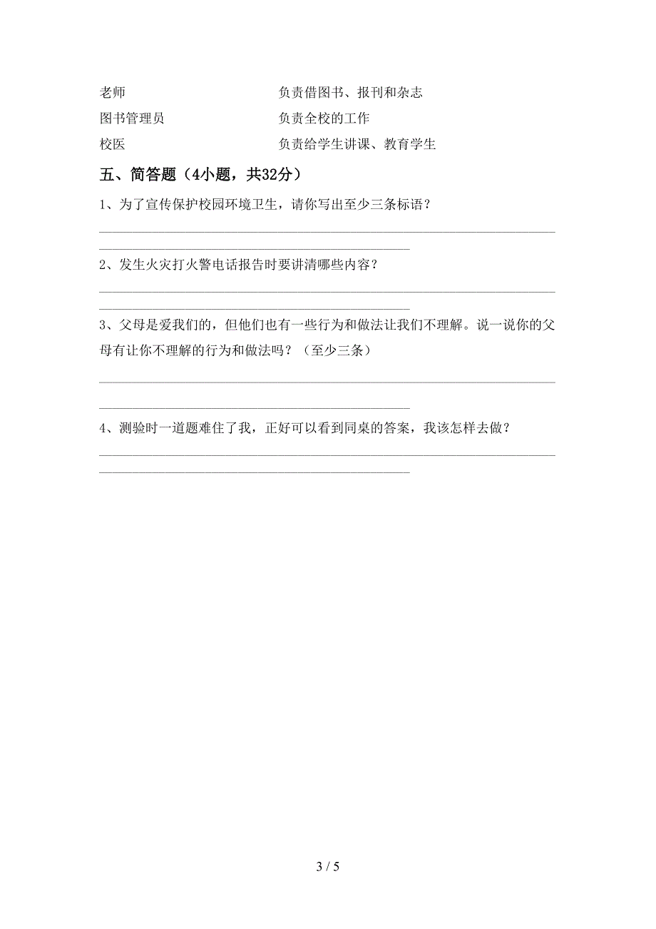 2021年部编人教版三年级道德与法治上册期末考试及参考答案.doc_第3页