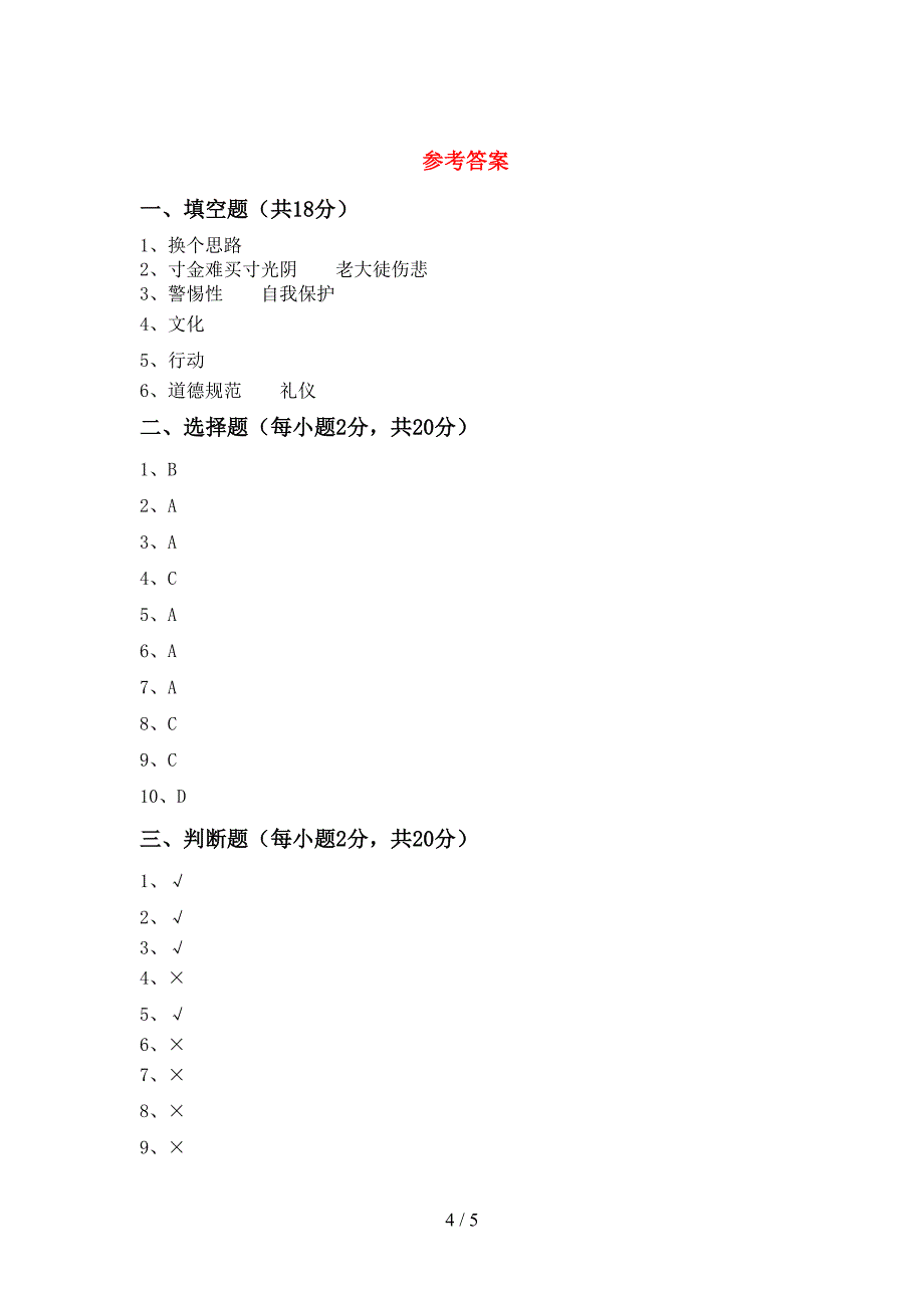 2021年部编人教版三年级道德与法治上册期末考试及参考答案.doc_第4页