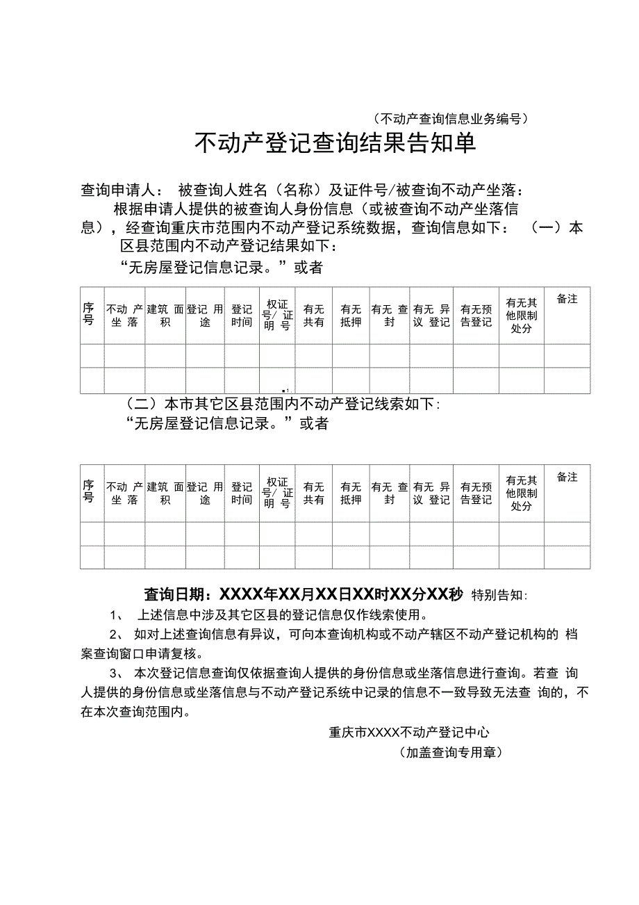 不动产登记查询结果告知单_第1页