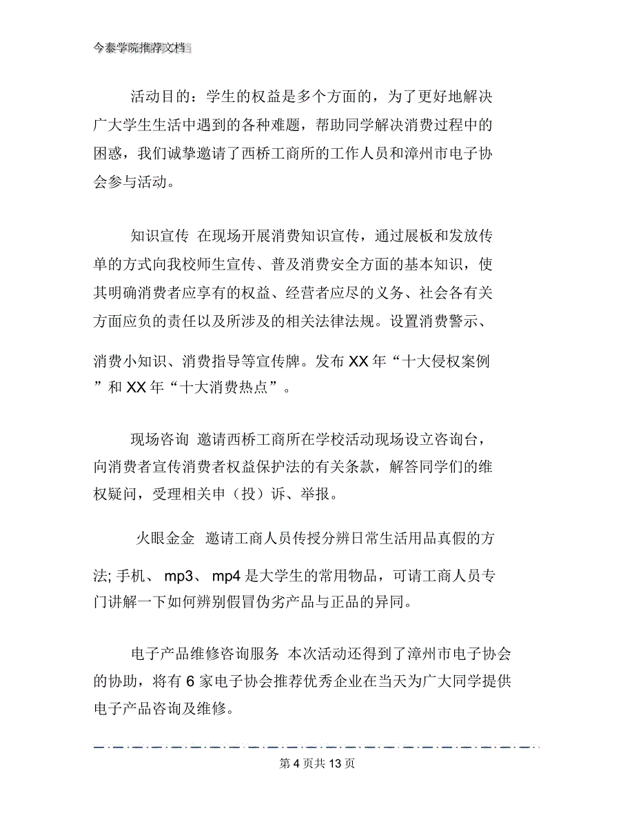 2020年3_15国际消费者权益日活动方案文档2篇_第4页