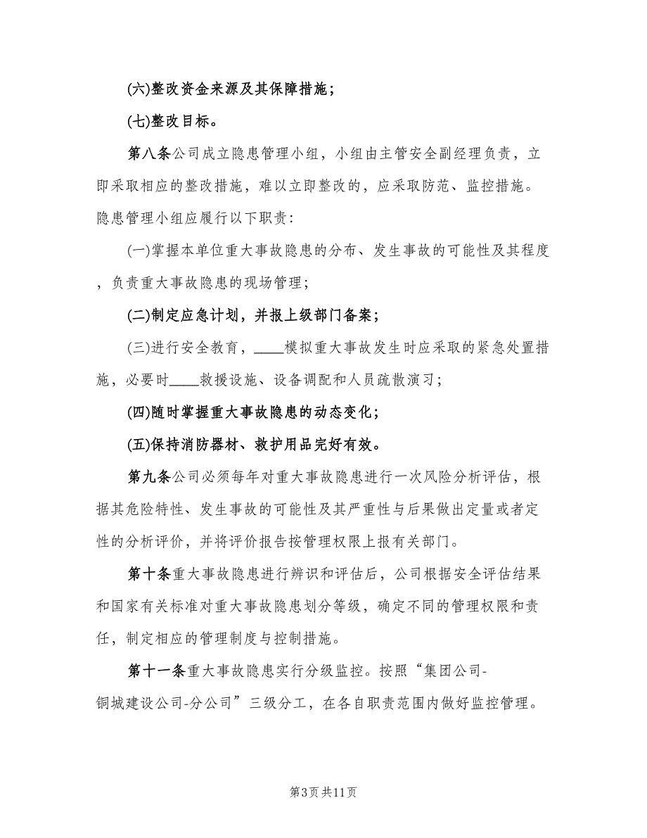 重大事故隐患清单管理制度标准样本（三篇）.doc_第3页