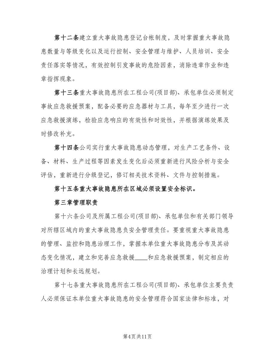 重大事故隐患清单管理制度标准样本（三篇）.doc_第4页