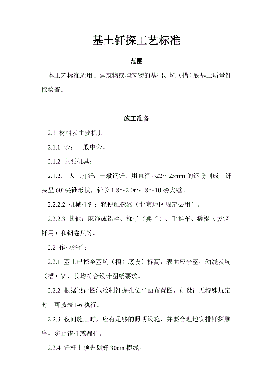 基土钎探工艺标准_第1页