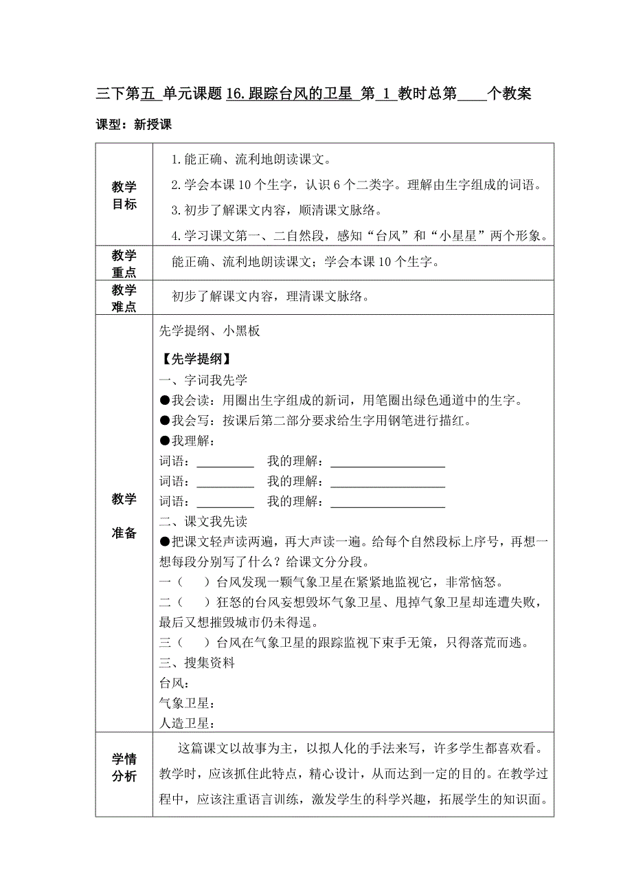 16跟踪台风的卫星.doc_第1页