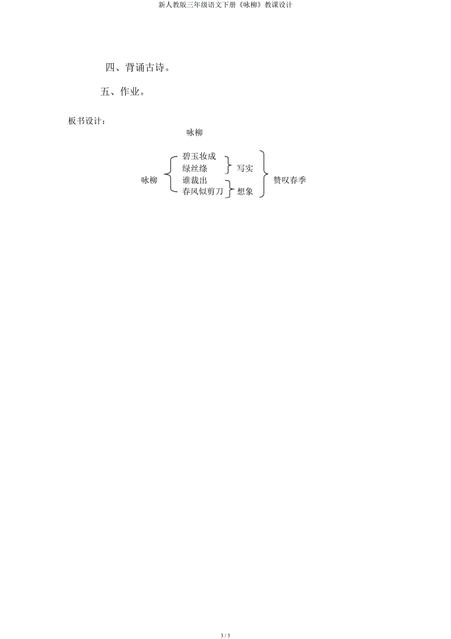 新人教三年级语文下册《咏柳》教案.docx_第3页