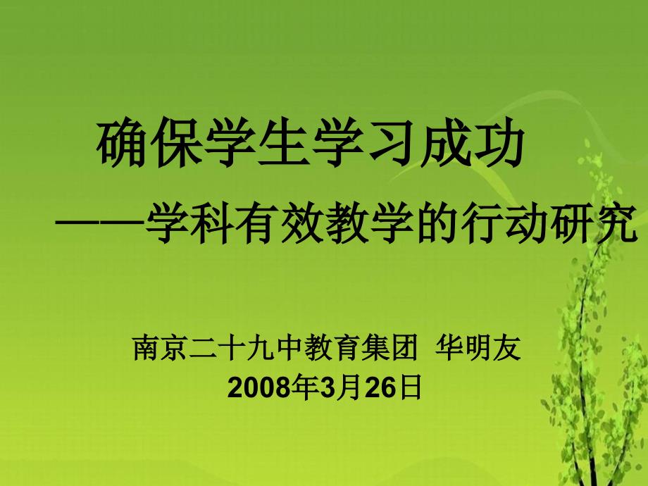 确保学生学习成功学科有效教学的行动研究_第1页