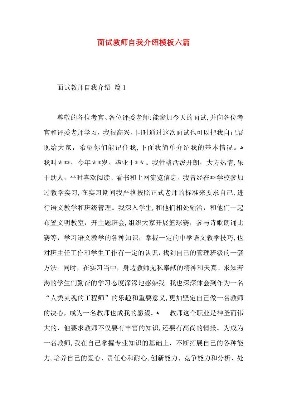 面试教师自我介绍模板六篇_第1页