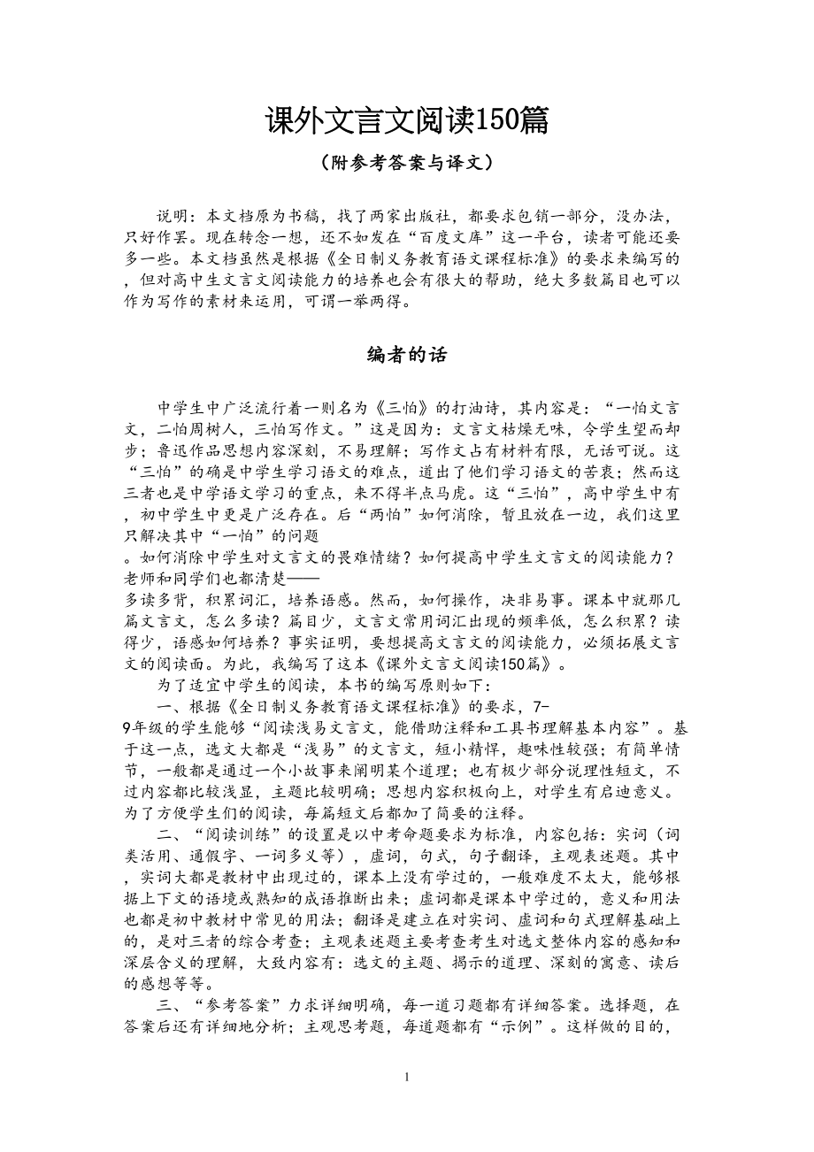 课外文言文阅读150篇(附参考答案与译文)(DOC 242页)_第1页