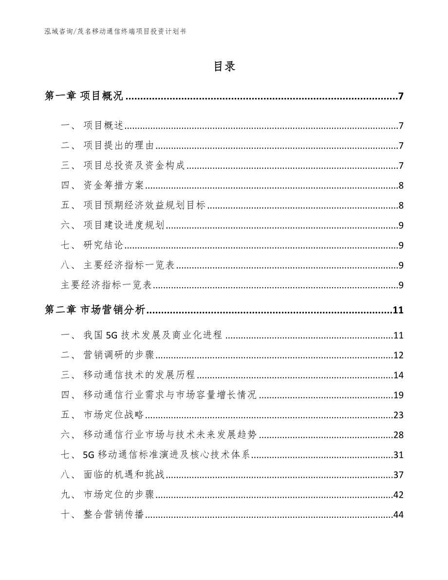 茂名移动通信终端项目投资计划书_第1页