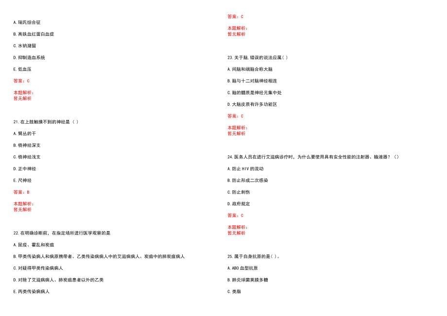 2023年胜利油田中心医院紧缺医学专业人才招聘考试历年高频考点试题含答案解析_第5页