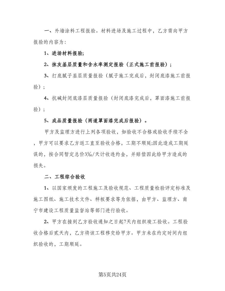 外墙涂料施工安全协议书范文（3篇）.doc_第5页