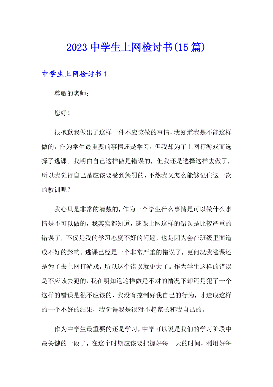 2023中学生上网检讨书(15篇)_第1页