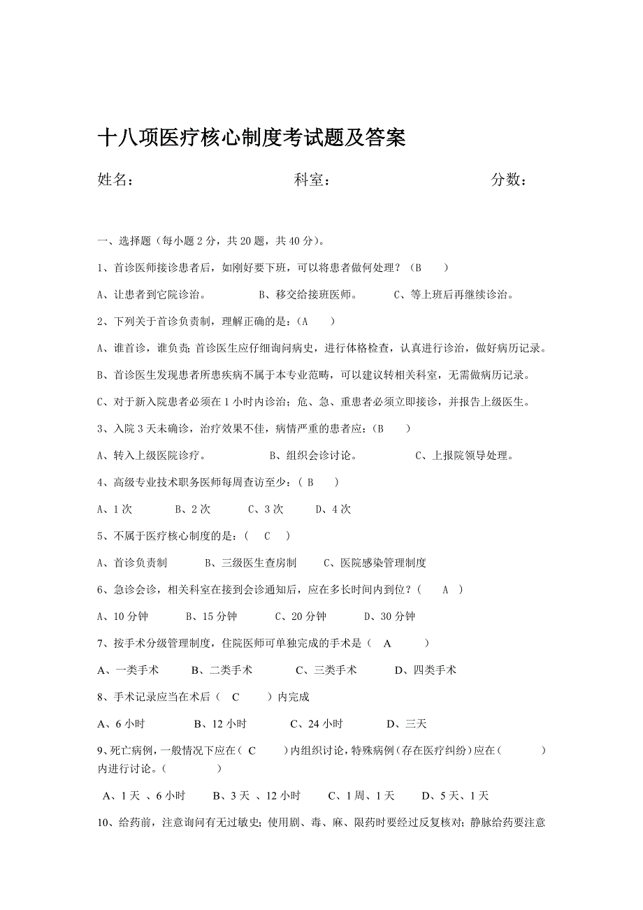 2020年整合十八项医疗核心制度考试题及答案1名师资料_第1页