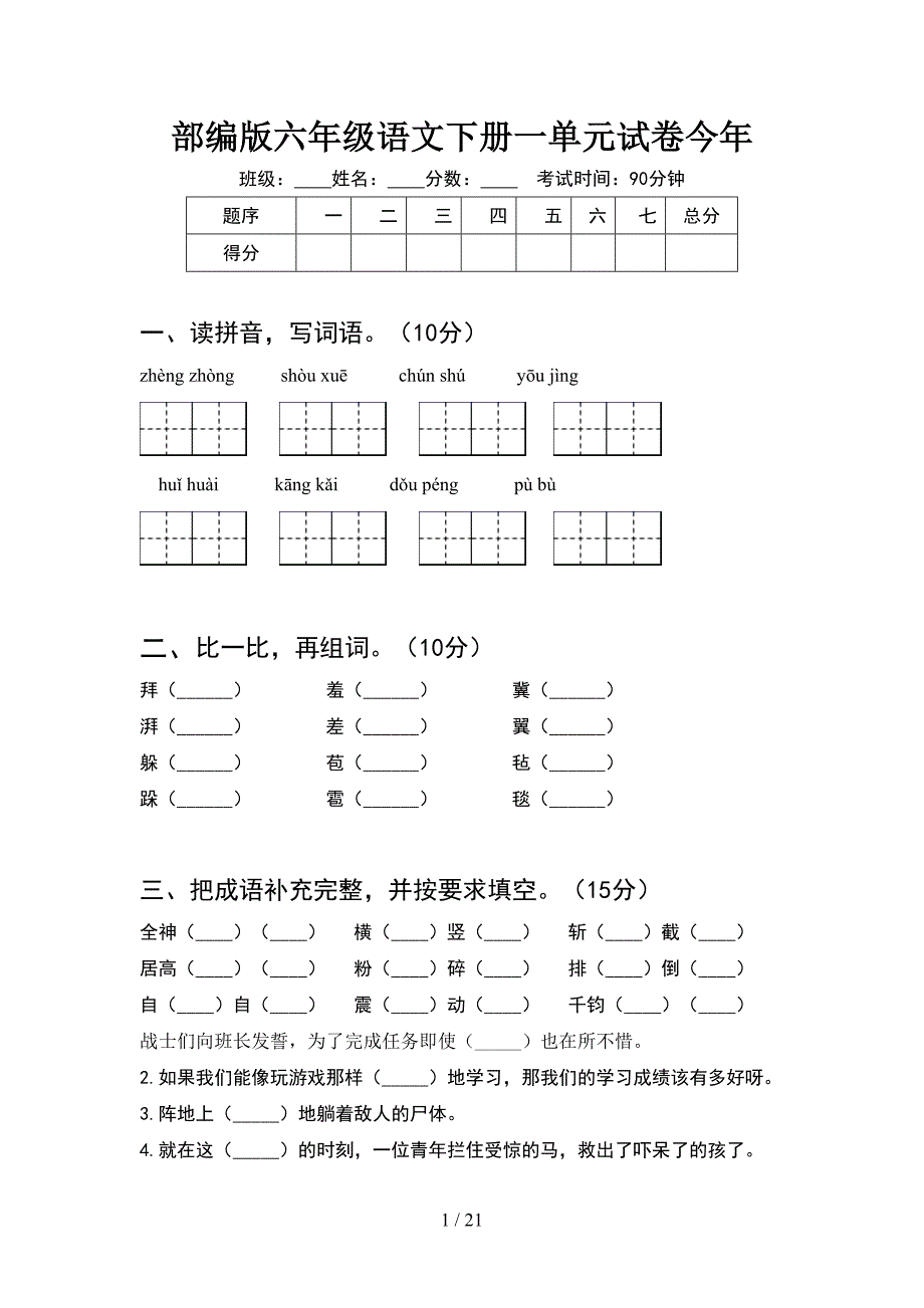 部编版六年级语文下册一单元试卷今年(4套).docx_第1页