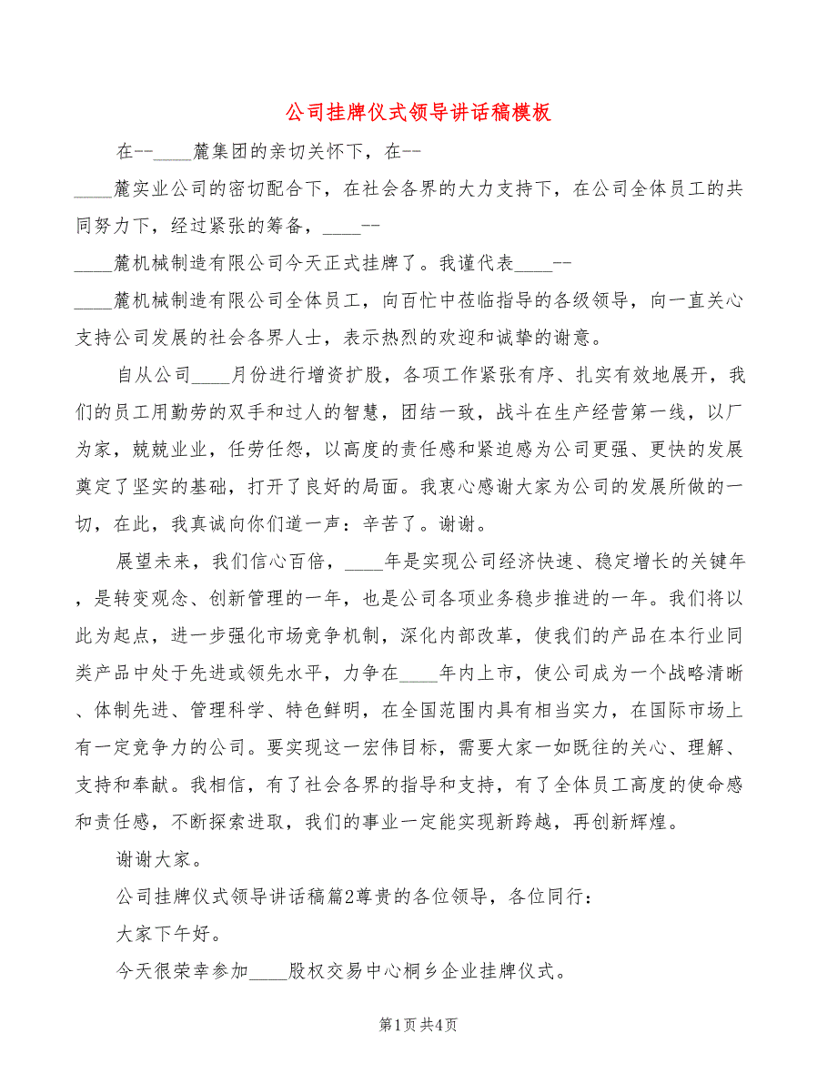 公司挂牌仪式领导讲话稿模板_第1页