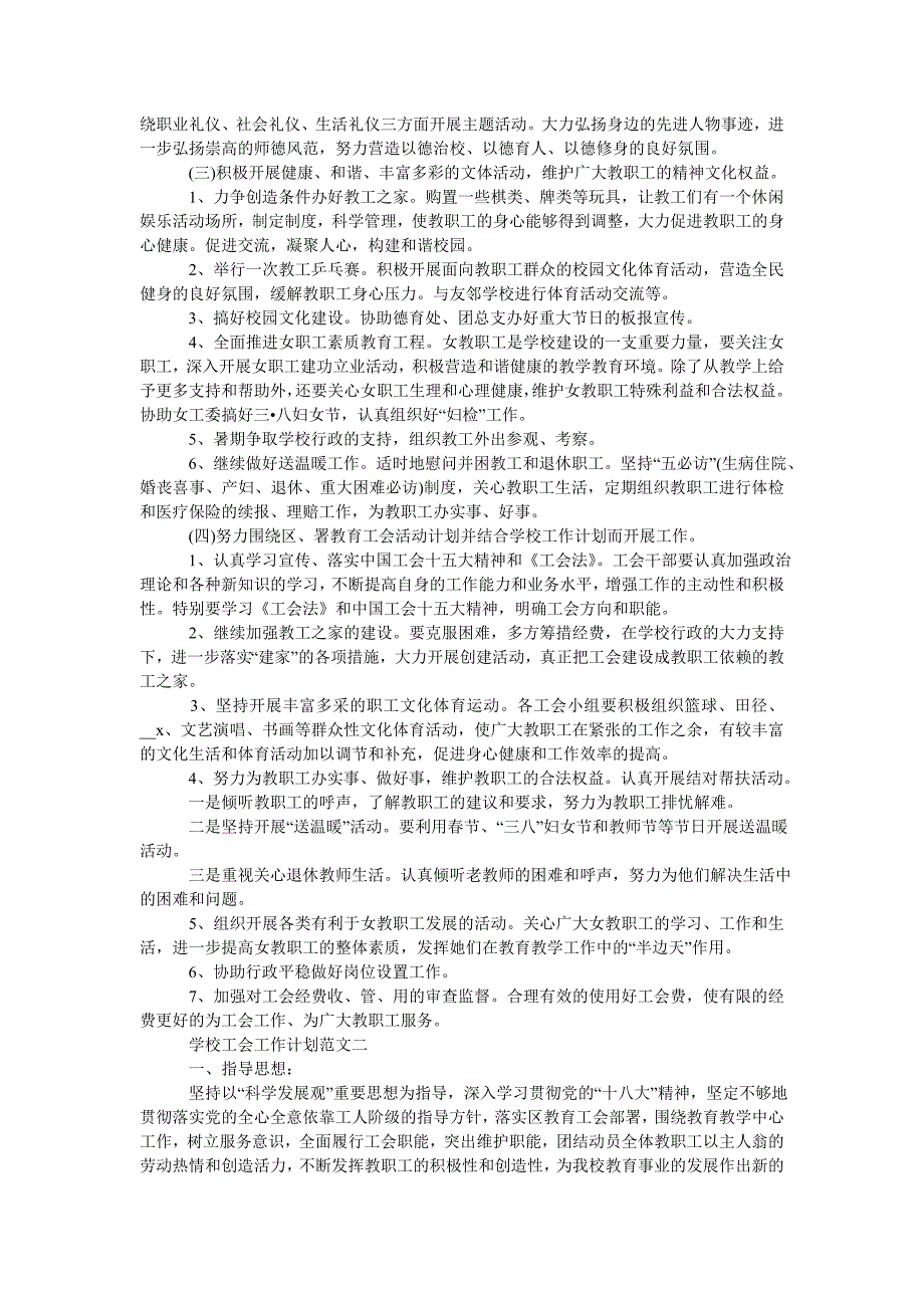 202X季学校工会工作计划范文五篇_第2页