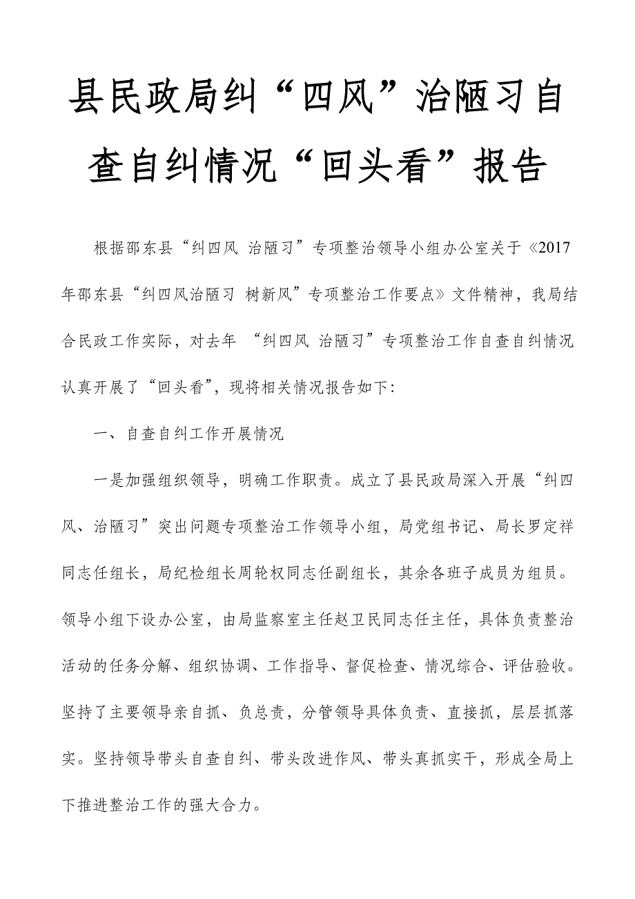 县民政局纠“四风”治陋习自查自纠情况“回头看”报告_第1页