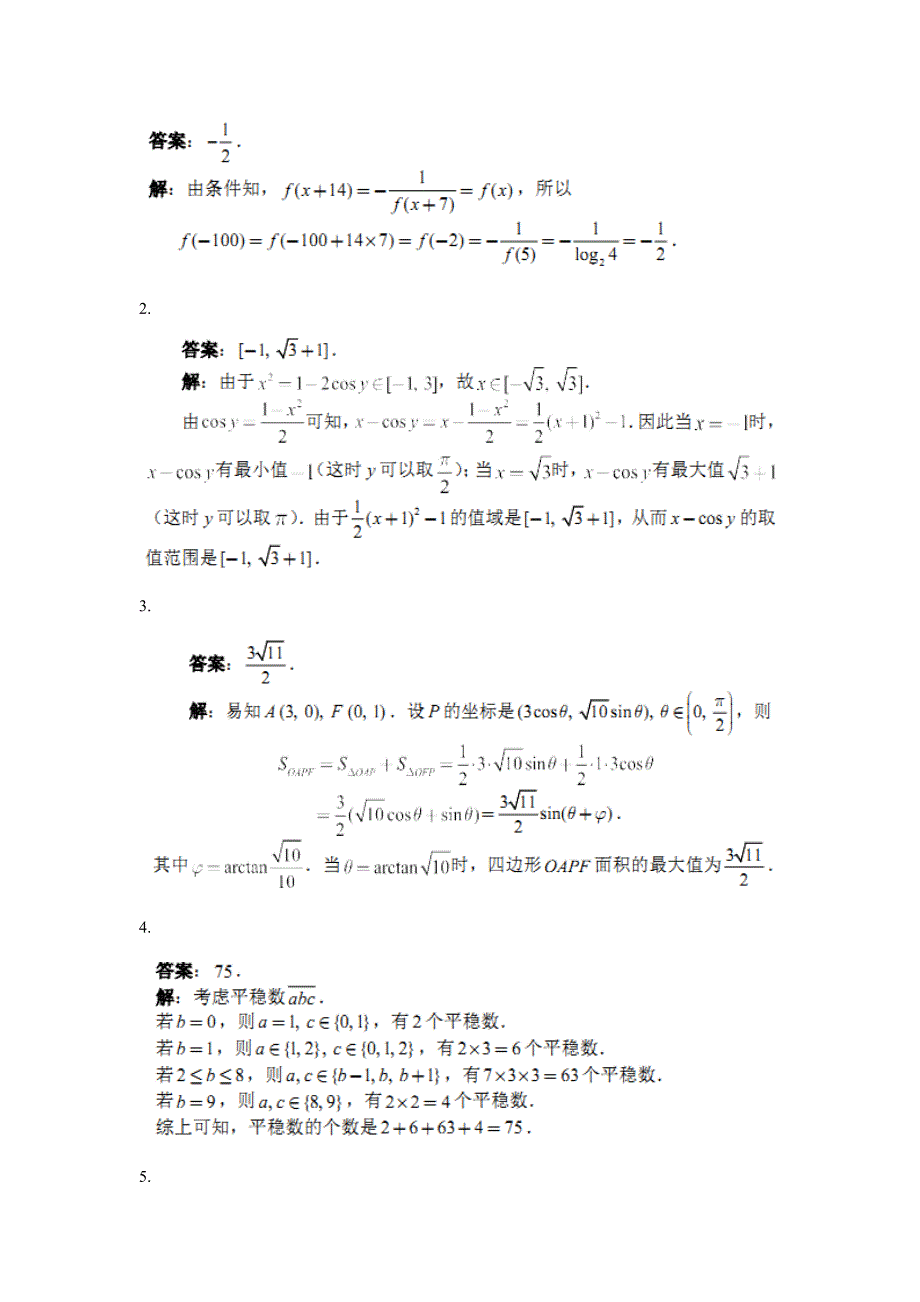 2024年全国高中数学联合竞赛试题与解答A卷_第4页