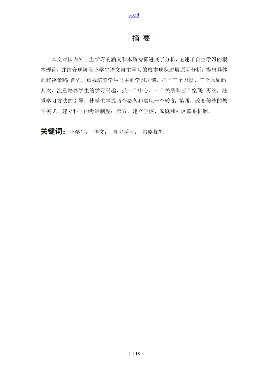培养小学生教育语文自主学习能力地策略探究_第1页