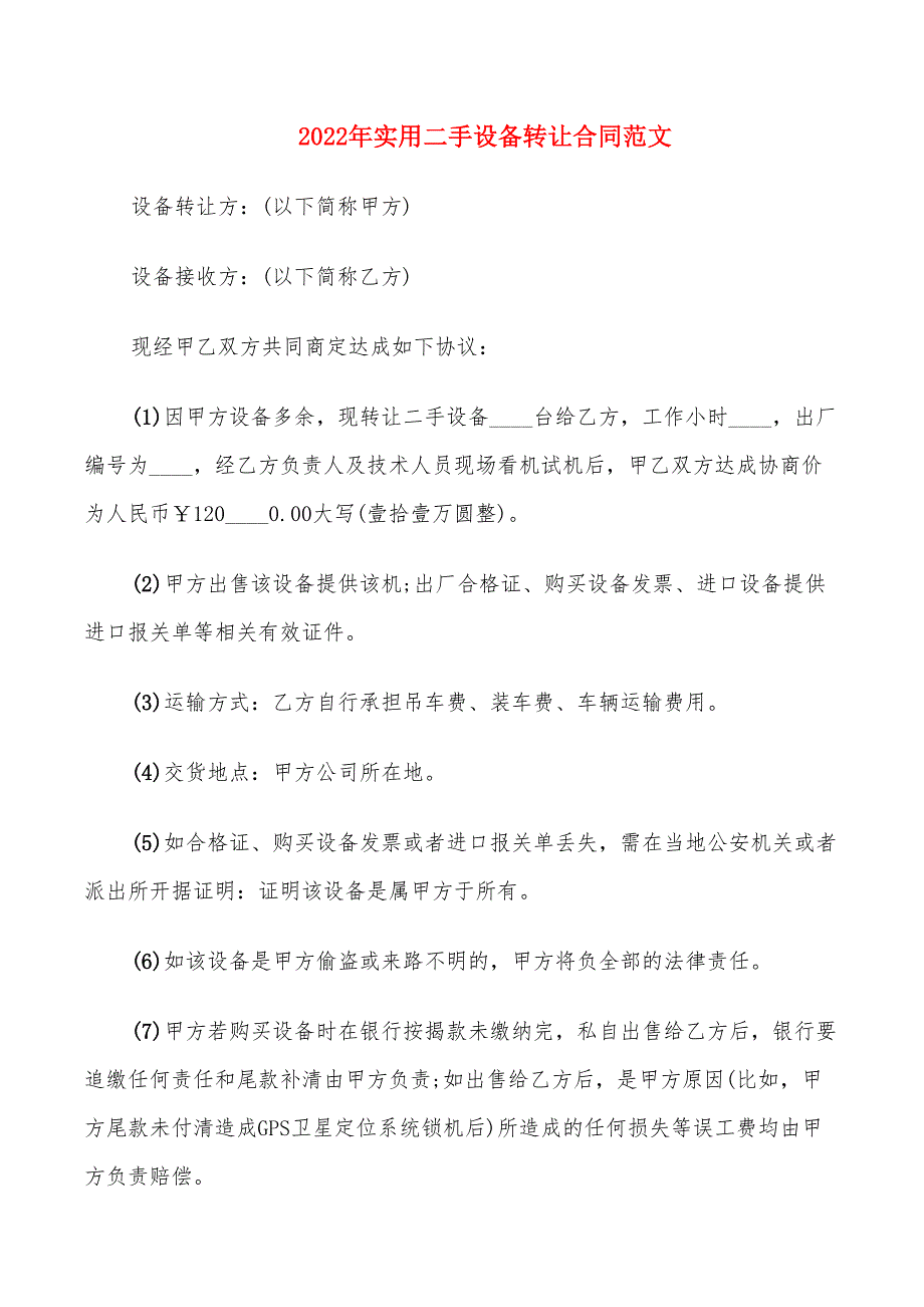 2022年实用二手设备转让合同范文_第1页