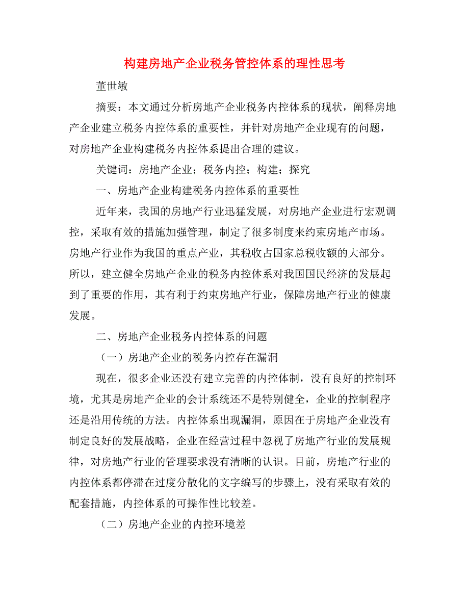 构建房地产企业税务管控体系的理性思考.doc_第1页