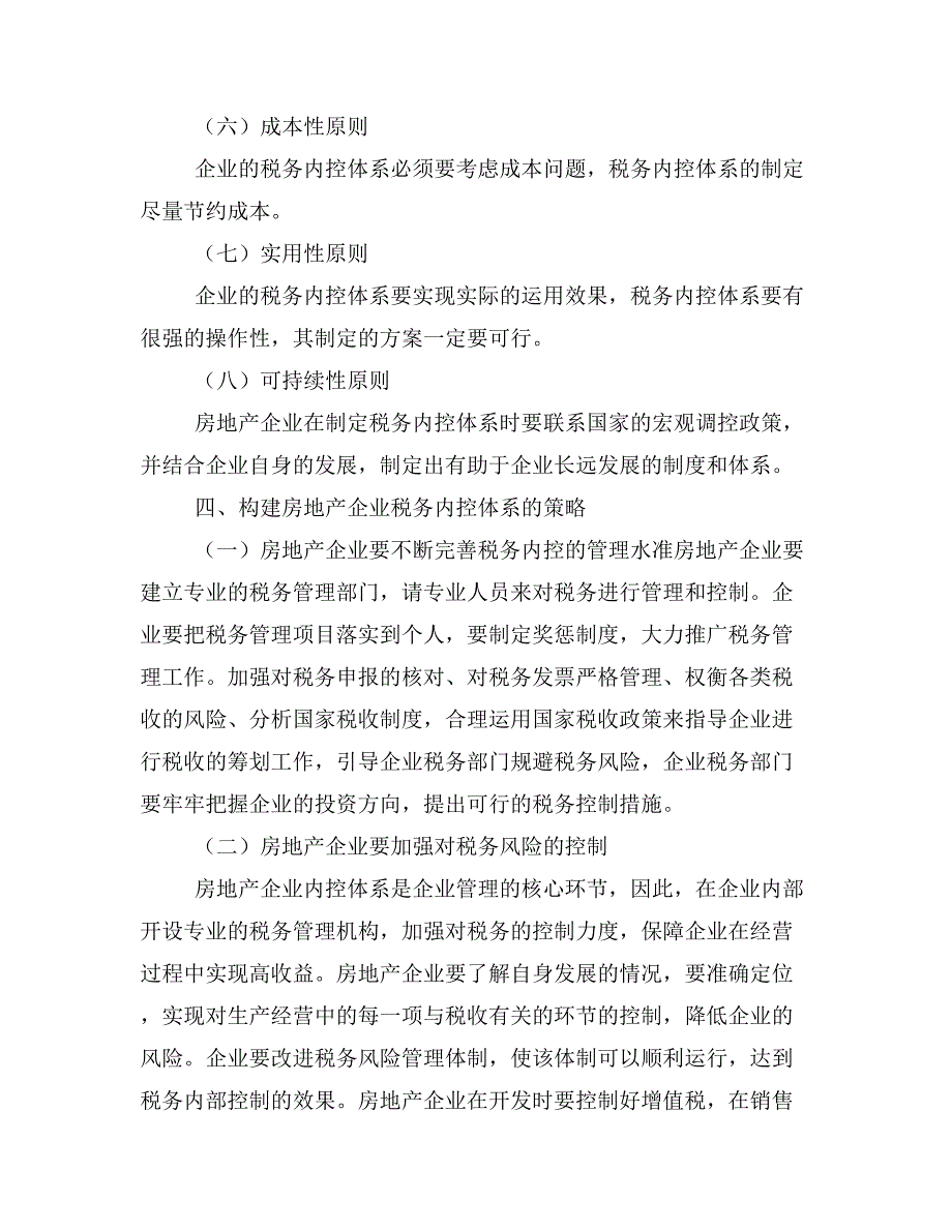 构建房地产企业税务管控体系的理性思考.doc_第3页