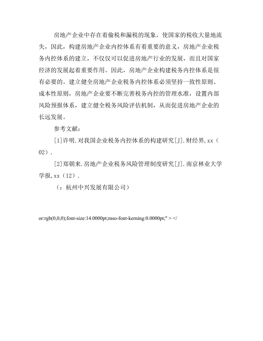 构建房地产企业税务管控体系的理性思考.doc_第5页