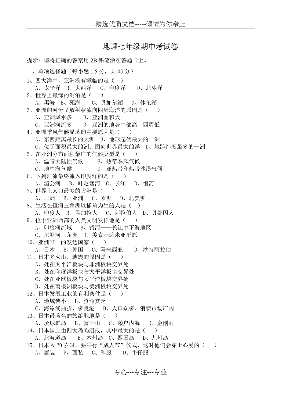 人教版2018七年级地理下册期中试卷及答案_第1页