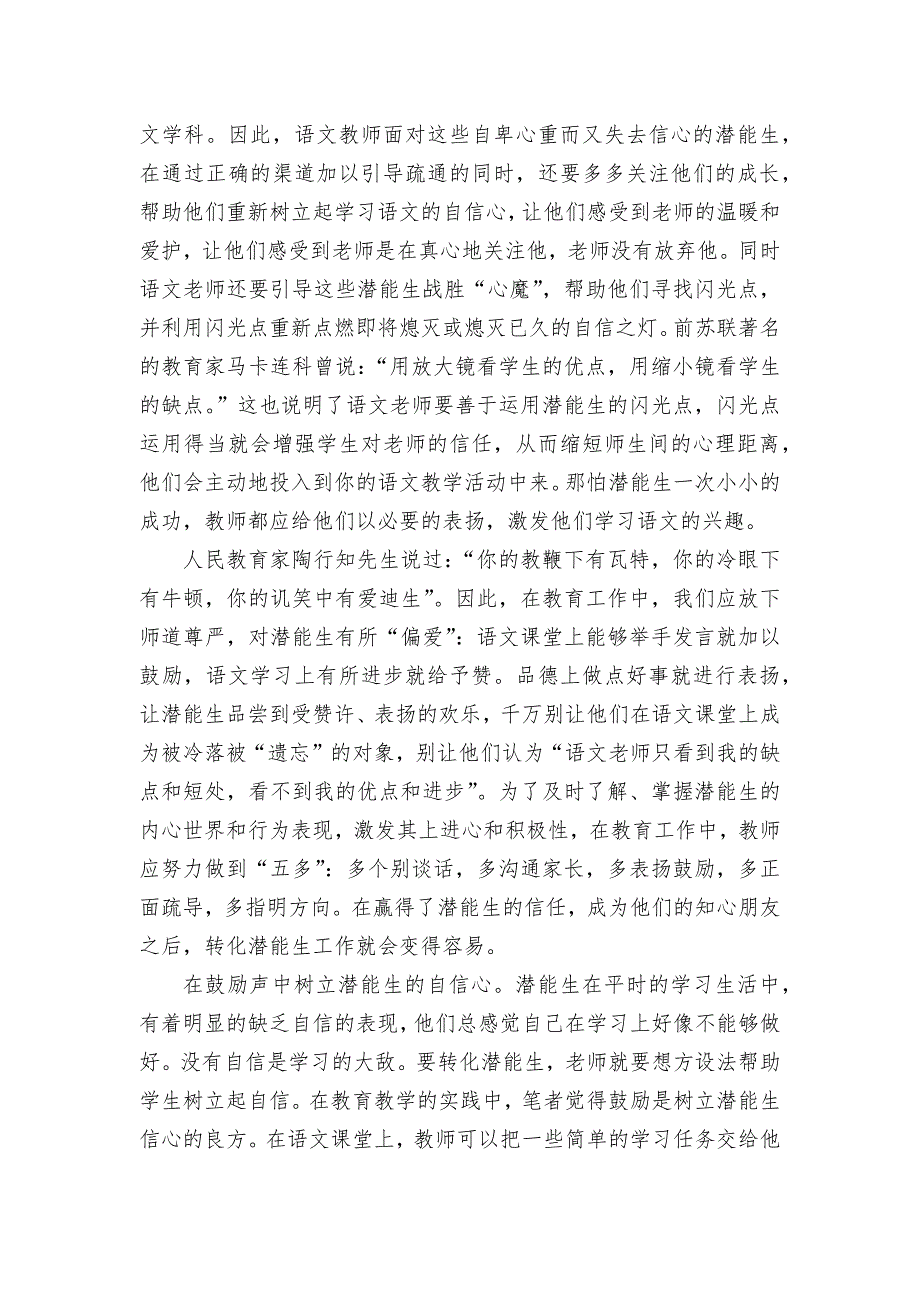 新形势下小学语文潜能生的转化策略获奖科研报告论文.docx_第4页