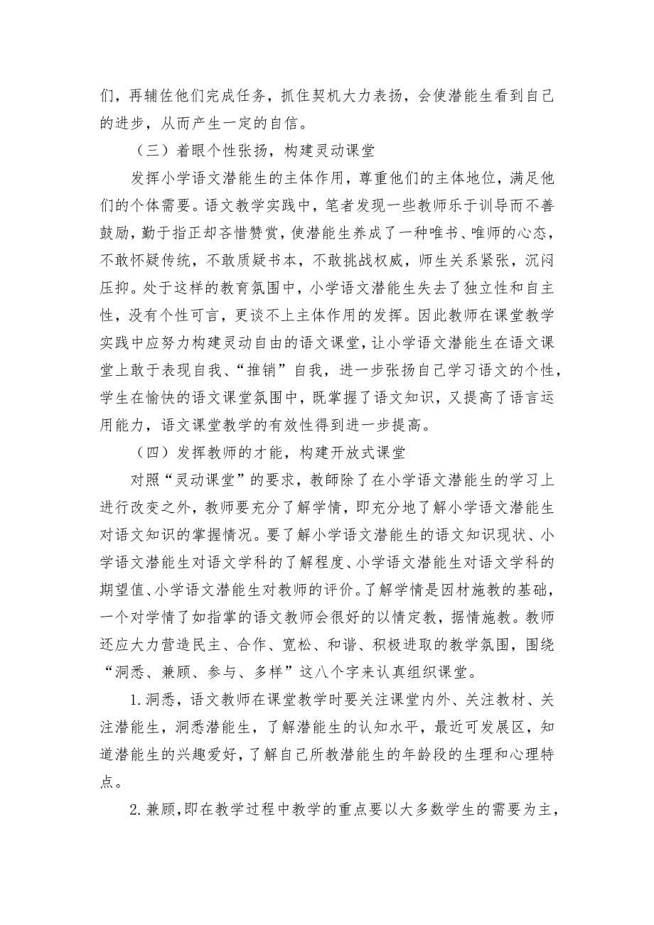 新形势下小学语文潜能生的转化策略获奖科研报告论文.docx_第5页