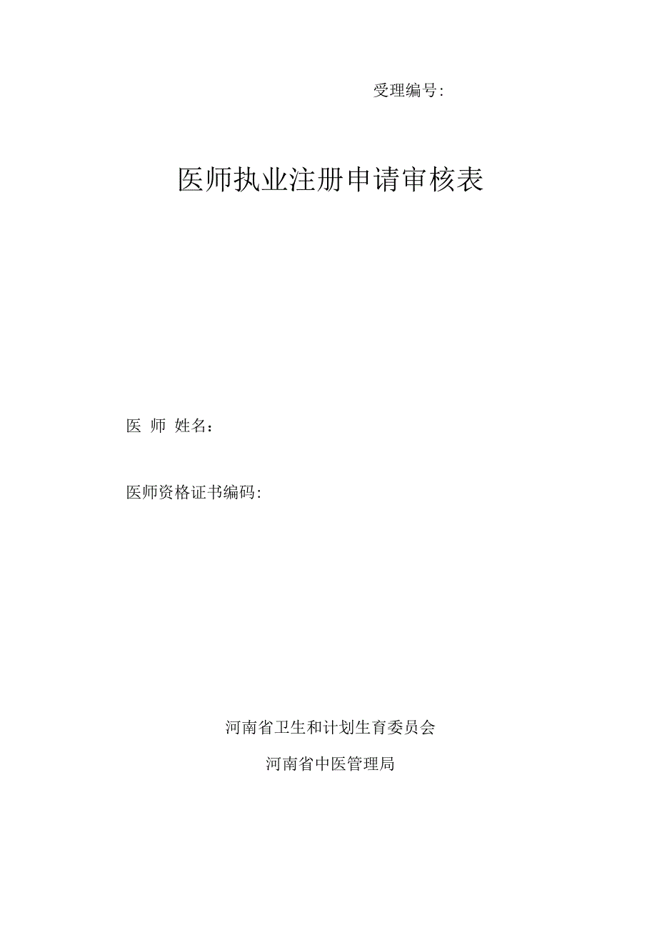 医师执业注册申请审核表.docx_第1页