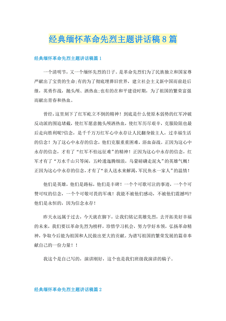 经典缅怀革命先烈主题讲话稿8篇_第1页