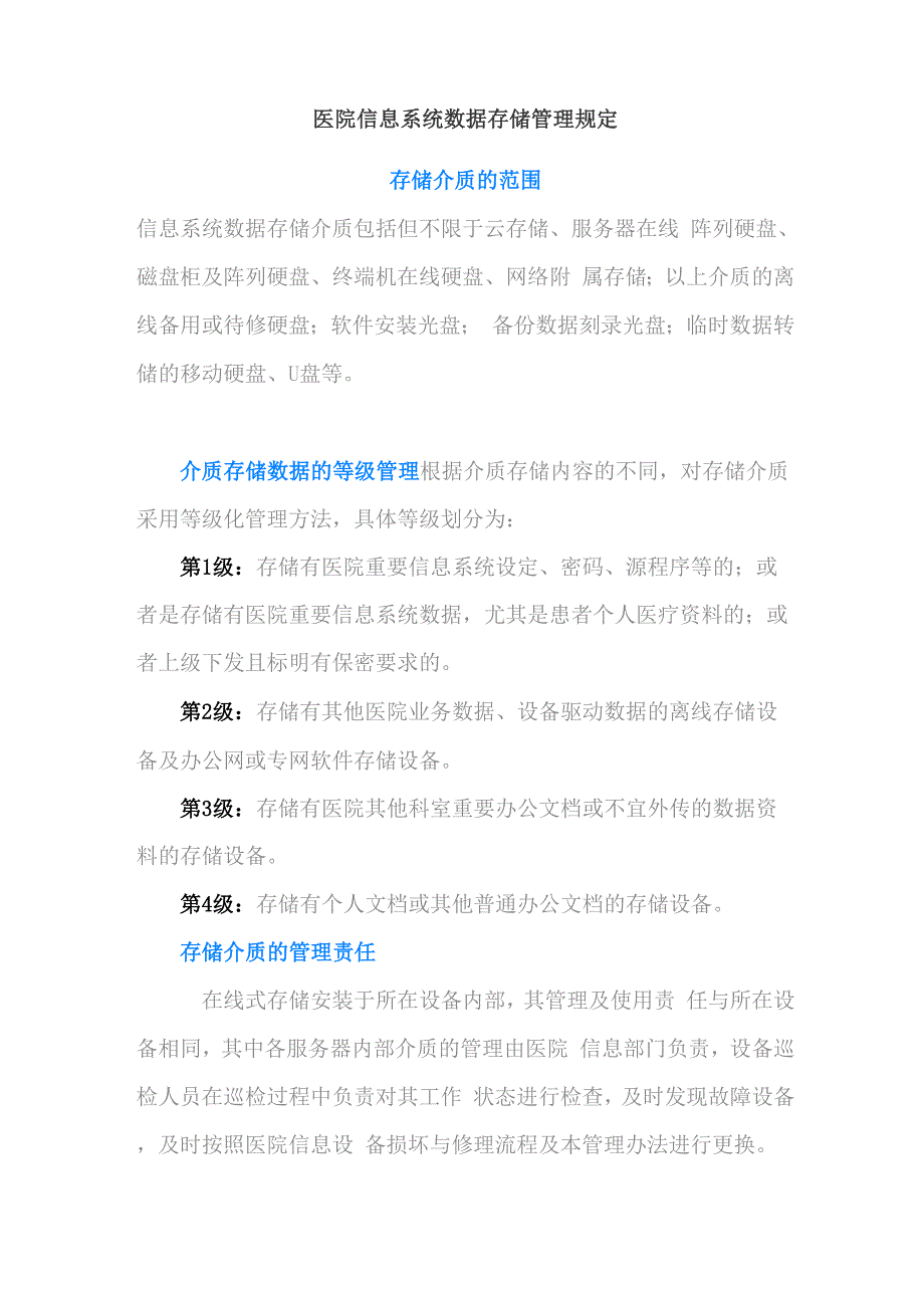 医院信息系统数据存储管理规定_第1页