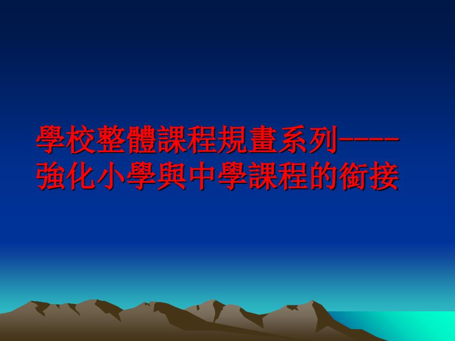 最新學校整體課程規畫系列強化小學與中學課程的銜接PPT课件_第1页