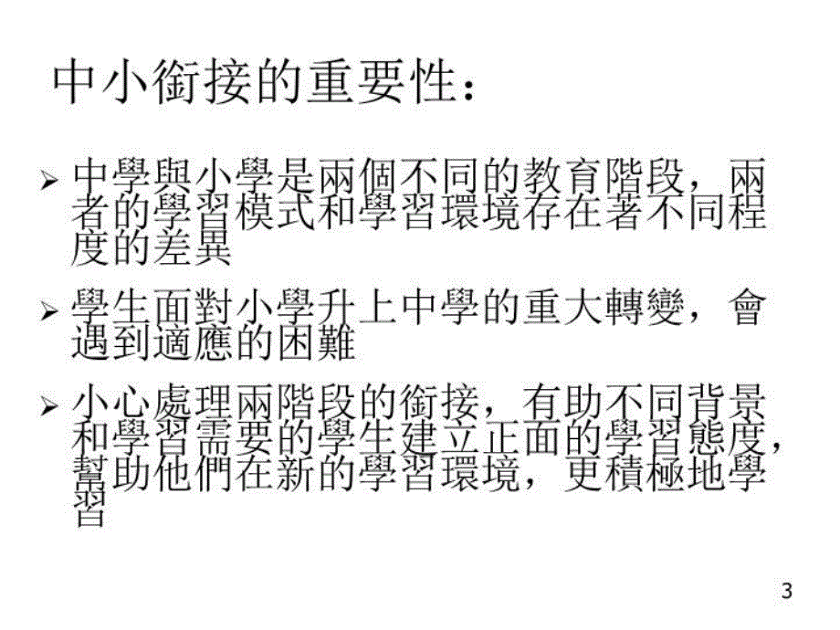 最新學校整體課程規畫系列強化小學與中學課程的銜接PPT课件_第3页