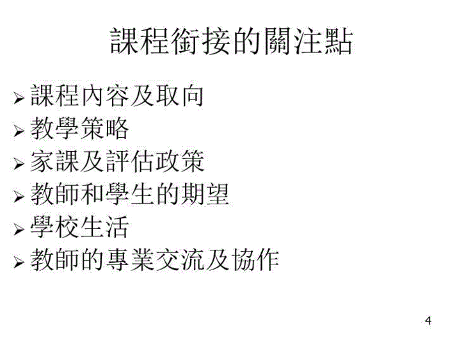 最新學校整體課程規畫系列強化小學與中學課程的銜接PPT课件_第4页