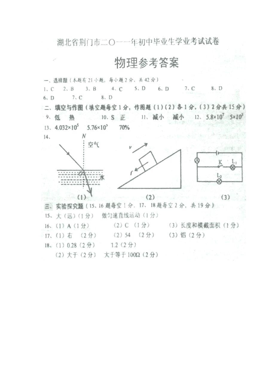 湖北省荆门市中考物理试题目word版含答案_第5页