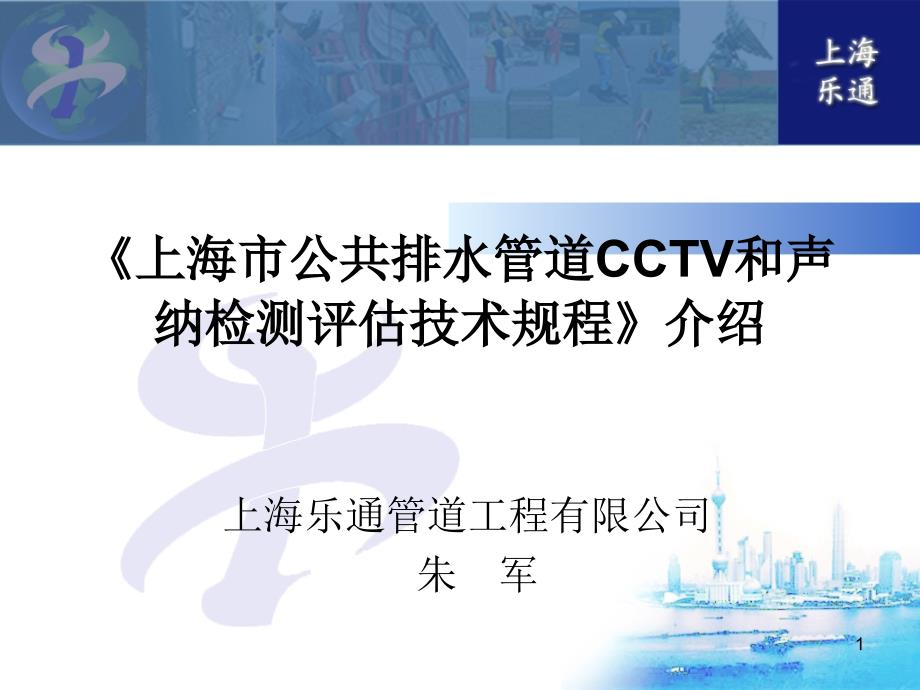 上海市公共排水管道CCTV和声纳检测评估技术规程介课堂PPT_第1页