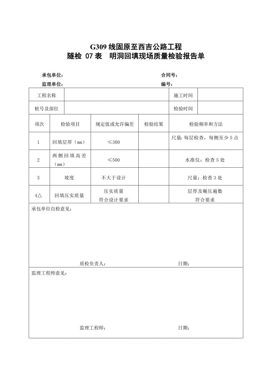 隧道质量检验报告单_第4页